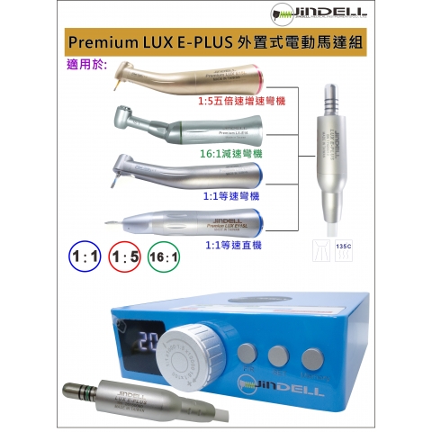 Premium LUX E-PLUS 內置式電馬達系統
