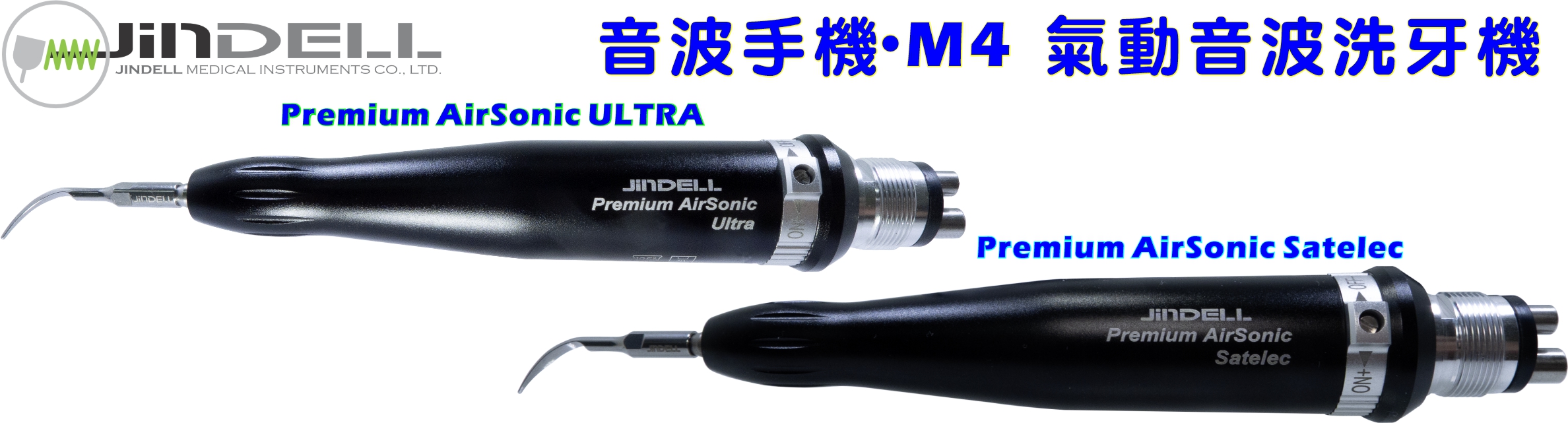 JinDELL Premium AirSonic ULTRA 與 Premium AirSonic Satelec M4 氣動音波手機系列