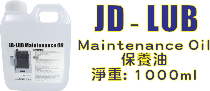 JD-LUB 保養油