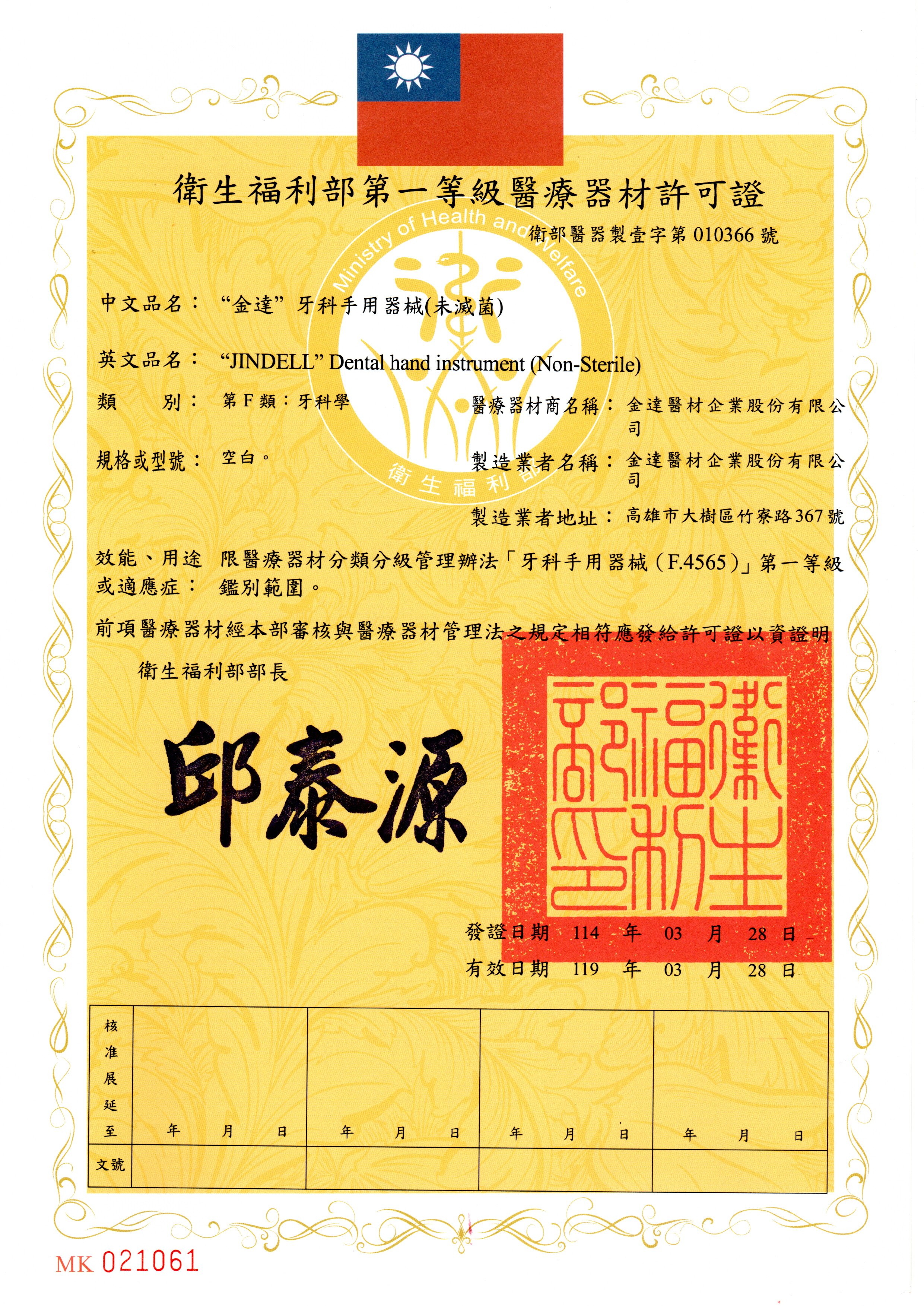 "金達" 牙科手用器械 (未滅菌)第一等級醫療器材許可證